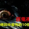 百鬼夜行：日本傳說中最兇的10個女鬼