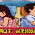 為什麼中年夫妻，越過越沒有滋味？（建議夫妻都看看）