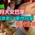 狂甩2月大女巴掌還拍片上傳　22歲狠媽「為刺激老公」：要他回家