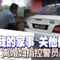 「我的家事關他何事！」離婚婦指控警員越權