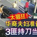 太猖狂！馬六甲華裔夫婦准備上車-3匪持刀當街搶