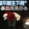 「她希望不曾生下我」女孩自殺換媽媽開心