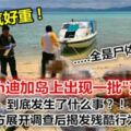 Sabah迪加島上出現一批"殘屍"？到底發生了什麼事？！警方展開調查後揭發殘酷行為.....