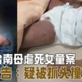 台南母虐死女童案驗屍報告：疑被抓頭撞牆撞地