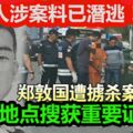 華裔商人遭擄殺害，3地點搜獲重要證物！疑有4中國人涉案，料已潛逃！