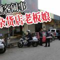 買東西碰撞到老闆娘身體，醉貓顧客鬧事，刺死雜貨店老闆娘