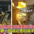 大馬外勞放工後去商店挑選生日禮物送女兒，不料被一旁的貴婦嫌棄「髒死了」！這時老闆娘霸氣的一句話讓貴婦再也說不出話來！！