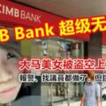 CIMBBank超級無敵爛！大馬美女被盜空上萬令吉！她哭著說：報警、找議員都做了，但錢還是拿不回...