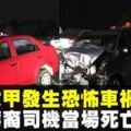 馬六甲恐怖車禍毀天倫　父母雙亡留下年幼子女