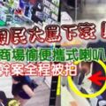 網民大罵下衰！購物商場偷便攜式喇叭，男女干案全程被拍！