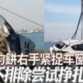 檳城事件！歷經5次打撈休旅車成功吊起！梅勻鉼右手緊捉車窗邊不排除嘗試掙扎逃生！