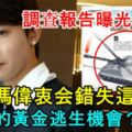 調查報告曝光！為何馮偉衷會錯失這10秒的黃金逃生機會？車內另兩人為何沒有發現他在炮尾後方！！