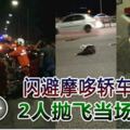 除夕凌晨奪命車禍少女男童遭拋飛當場慘死