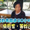 老婦失蹤逾20小時「奶奶，快回家，等妳過年！」