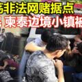 警方去年杪掃蕩非法網賭據點47馬民在柬泰邊境小鎮被捕