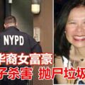 華裔女富豪美國失蹤警在兒子家附近垃圾桶中找到遺體