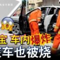 2019-02-09：彭亨-甘馬挽，充電寶-罕見意外！車內爆炸-休旅車也被燒！