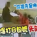 悲！「你祖先是哪裡人？」狂男暴打8旬嬤頭破腳斷！連老人都不放過！