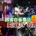 顧客自備毒品嗨翻天賣淫KTV39男女落網