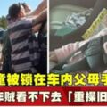 女童被鎖在車內父母手足無措偷車賊看不下去「重操舊業」救人