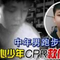 中年男跑步突昏厥熱心少年CPR救他一命