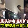 半夜在街頭大聲講電話　中國留學生被澳洲青年痛打