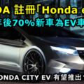 HONDA註冊「Hondae」商標，即將全面進軍電動車！五年後70%新車為電動車型！