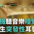 戴耳機睡整晚…國二生起床「世界突無聲」　送院5天才救回