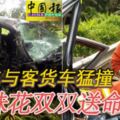 2019-03-11：轎車與客貨車猛撞　姐妹花雙雙送命！