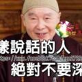 這樣說話的人，不要深交（看完你會感謝我）-正向能量