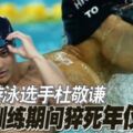 香港游泳選手杜敬謙訓練期間猝死年僅26歲