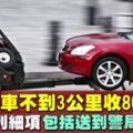 接投訴指午夜拖車收費驚人　檳消協：拖不到3公裡收800令吉