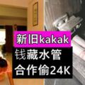 新舊Kakak「合力偷RM24K」藏水管,網民傻眼:得空要檢查toilet了~