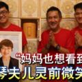 ◤龍目島地震◢「媽媽也想看到我笑」戴秀琴夫兒靈前微笑道別
