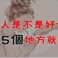 女人是不是好色？看她5個地方就知道了！