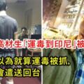 只是為了15萬…24歲高材生「運毒到印尼」被判，無知以為就算運毒被抓，也只會遣送回台