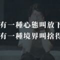 有一種心態叫放下，有一種境界叫捨得