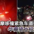 摩哆撞緊急車道拋錨車華裔騎士枉死