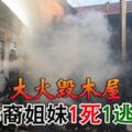 大火毀文冬新村木屋華裔姐妹1死1逃生