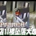 女童疑夢游跨欄桿，酒店11樓墜落大難不死！父親睡覺全然不知！