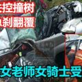 車子失控撞樹摩托急剎翻覆懷孕女老師女騎士受傷