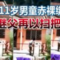 天！11歲男童赤裸綁門外繼父再以掃把虐打