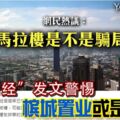 在檳城置業，是一項騙局？「雅虎財經」發文警惕！