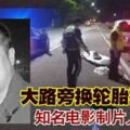 大路旁換輪胎被撞飛知名電影製片人慘死