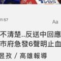 韓國瑜市長昨天對香港反送中表示「不知情、不曉得」...／點一下「更多 」文章
