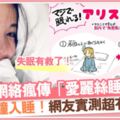 「愛麗絲睡眠法」日本網路瘋傳網友親試10分鐘立刻入睡！