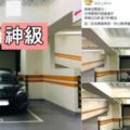 他買了新的停車位…PO文後沒想到大家都羨慕死「一生一遇」花幾百萬都超級值得