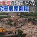 ◤四川強震◢四川6級地震13死134傷68次餘震房屋倒塌