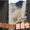 9層樓公寓突然裂成兩半倒塌，居民倉皇出逃！