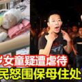 1歲女童疑遭虐待　台灣網民怒圍保母住處